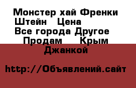 Monster high/Монстер хай Френки Штейн › Цена ­ 1 000 - Все города Другое » Продам   . Крым,Джанкой